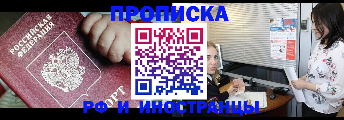 прописка в квартире в Высоковске