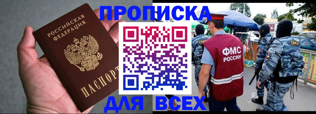 временная прописка в Высоковске